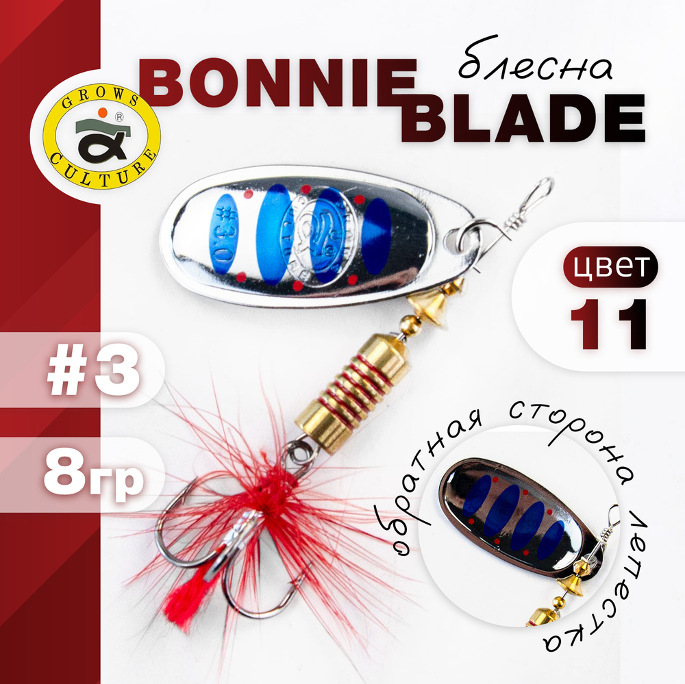 Блесна Grows Culture, реплика Bonnie Blade (3", 8гр)