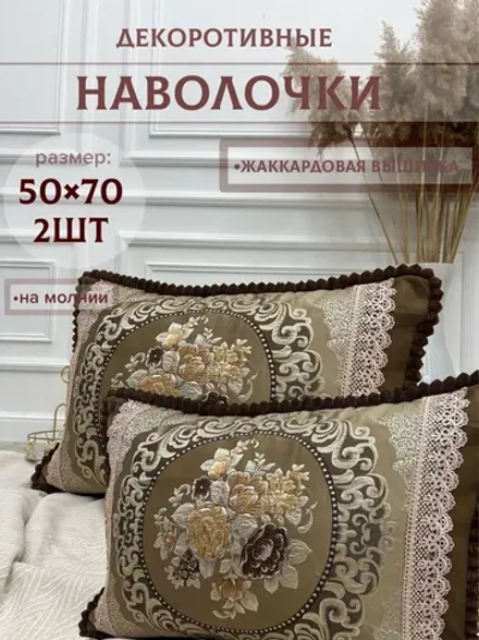 Декоративная наволочка 50х70 2 шт с молнией для подушки