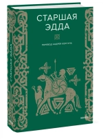 Старшая Эдда