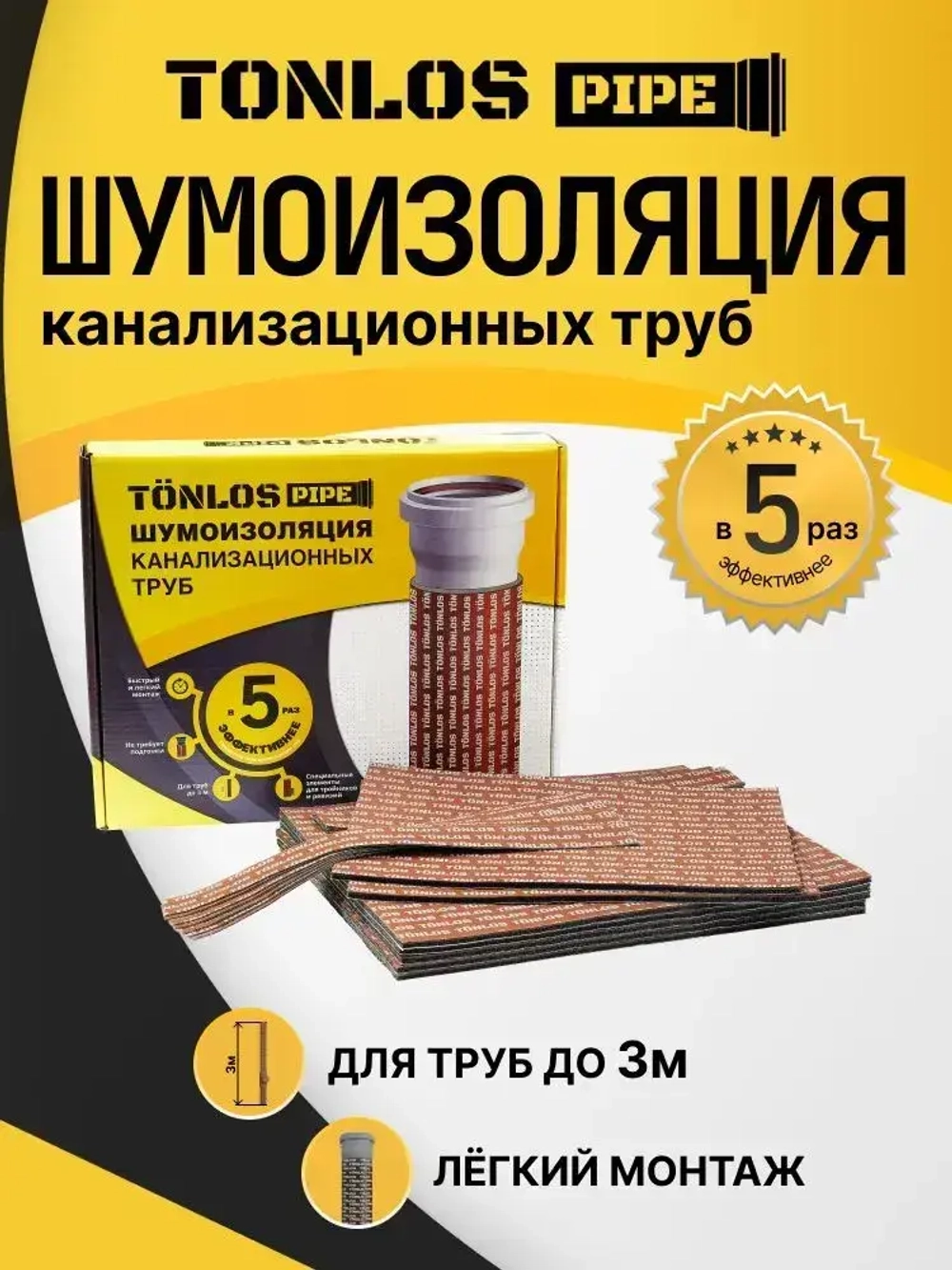 Шумоизоляция для канализационных труб TONLOS Pipe. Многослойная мембранная.
