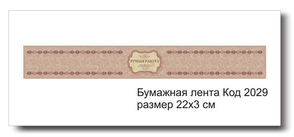 Бумажные ленты код 2029 для упаковки 3х22 см "Ручная работа" - комплект 5 шт