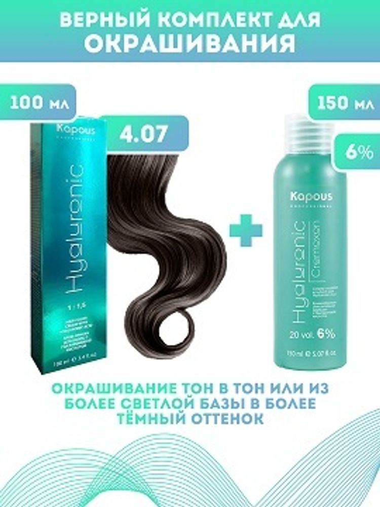 Kapous Professional Промо-спайка Крем-краска для волос Hyaluronic, тон №4.07, Коричневый натуральный холодный, 100 мл +Kapous 6% оксид, 150 мл