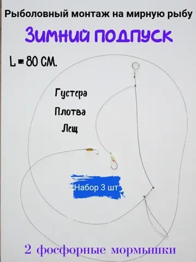 Набор зимних поводков на мирную рыбу