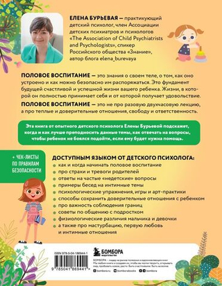 Недетские вопросы. Основы полового воспитания и безопасности вашего ребенка. Елена Бурьевая