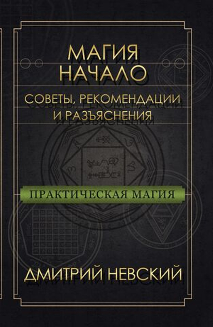 Практическая магия. Начало. Советы, рекомендации и разъяснения