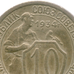 10 копеек 1934 год. (Шт 1.3) VF-XF