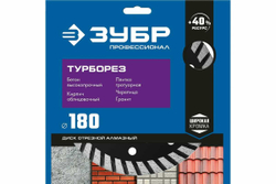 Алмазный отрезной диск ЗУБР Профессионал Турборез 180 мм, по бетону 36652-180_z02