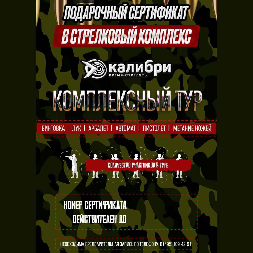 Сертификат комплексный тур для одного