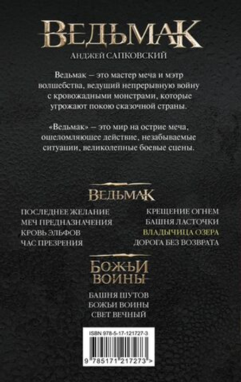 Владычица Озера. Анджей Сапковский