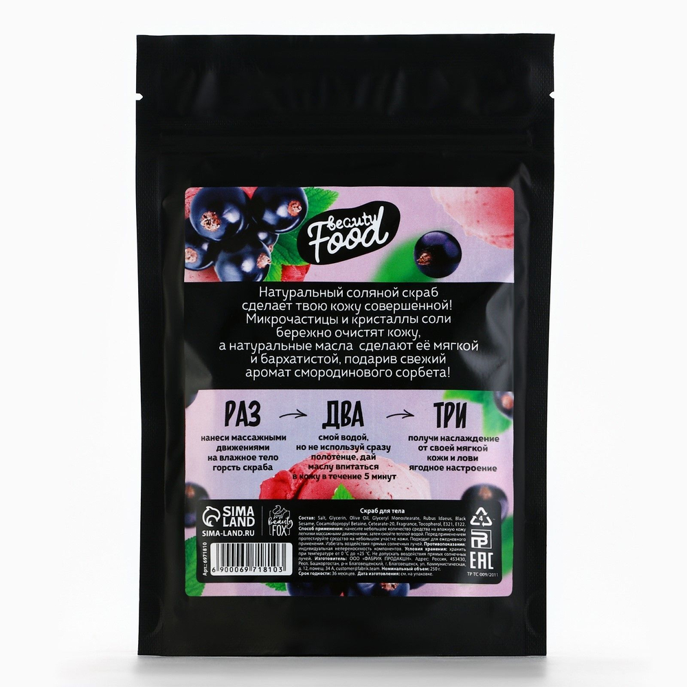 Скраб для тела «Смородиновый сорбет» с ароматом черной смородины - 250 гр.