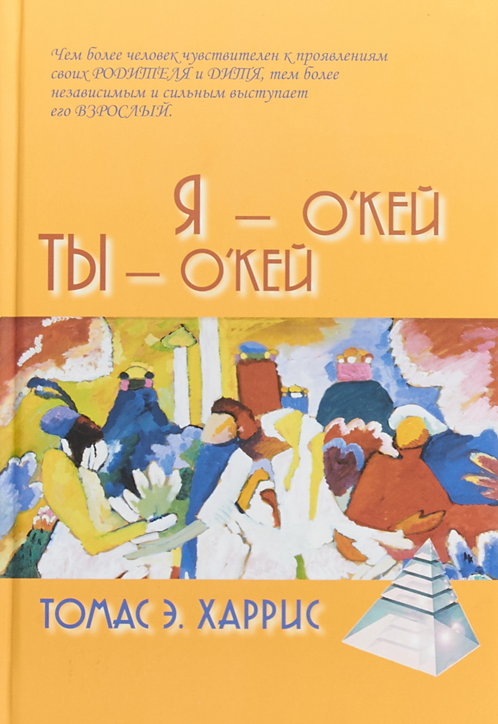 Я - О'кей, Ты - О'кей