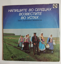 Винтажная виниловая пластинка LP Хор Села Гореловка Напишите Во Сердцах, Возвестите Во Устах (Поют Духоборцы Джавахетии) (Россия 1993)