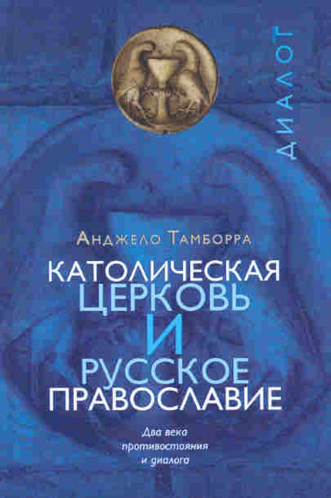 Католическая церковь и русское православие