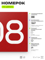Номер на дверь 208, табличка на дверь для офиса, квартиры, кабинета, аудитории, склада, красная 120х70 мм, Айдентика Технолоджи