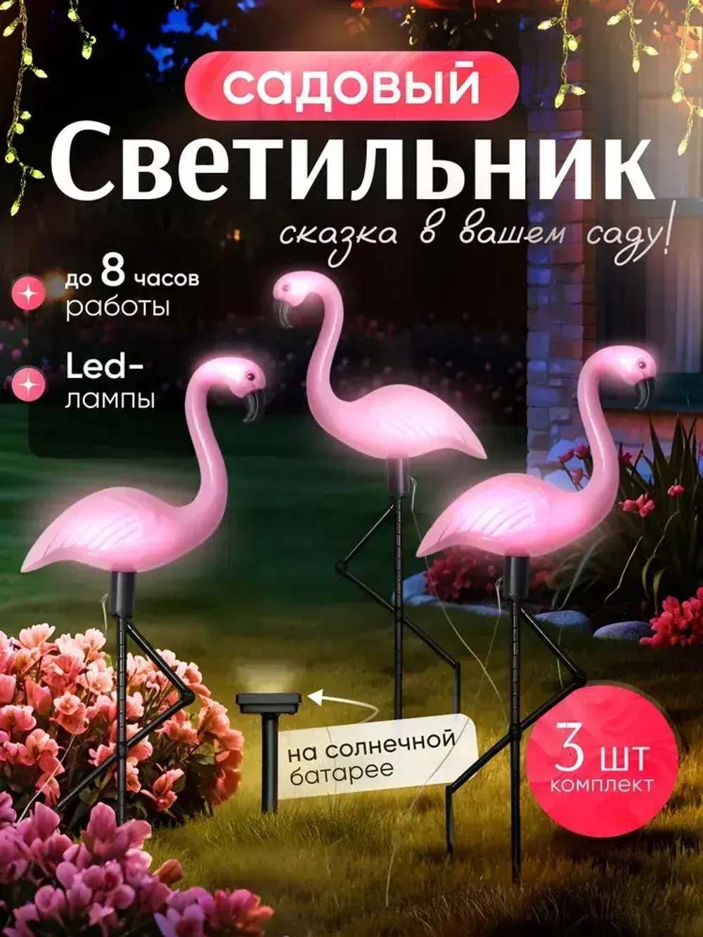 Светильник на солнечной батарее уличный Фламинго / Фонарики садовые