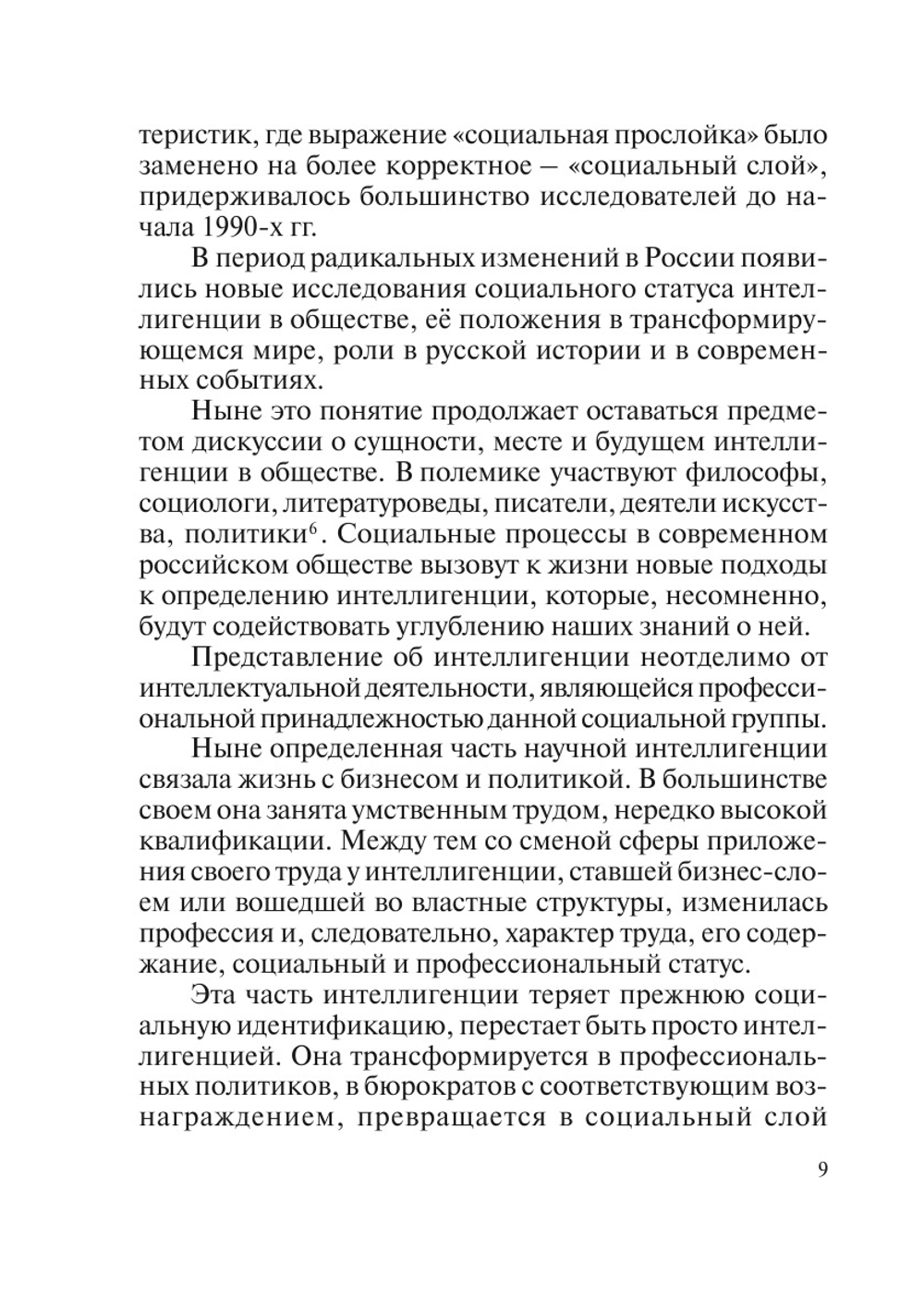 Научная интеллигенция в новой России | Т.В. Наумова