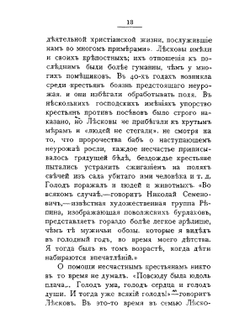Против течений. Н.С. Лесков. Его жизнь, сочинения, полемика и воспоминания о нем | А.И. Фаресов