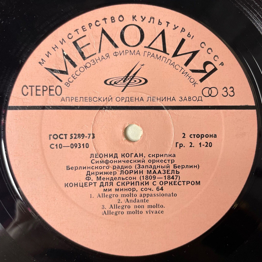Винтажная виниловая пластинка LP Леонид Коган, М. Брух / Ф. Мендельсон, Концерт № 1 Для Скрипки С Оркестром / Концерт Для Скрипки С Оркестром (СССР 1973)