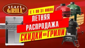 Акционное предложение в июле на грили от Start Grill!