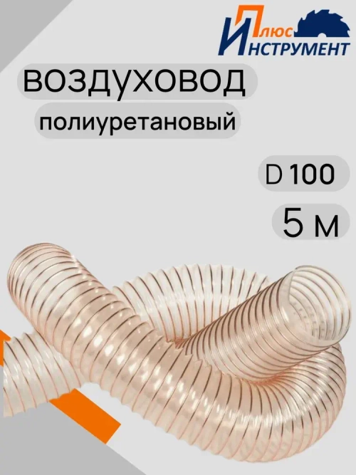Воздуховод шланг полиуретановый армированный гофрированный прозрачный омедненный 100мм 5м шланг для аспирации и стружкоотсоса