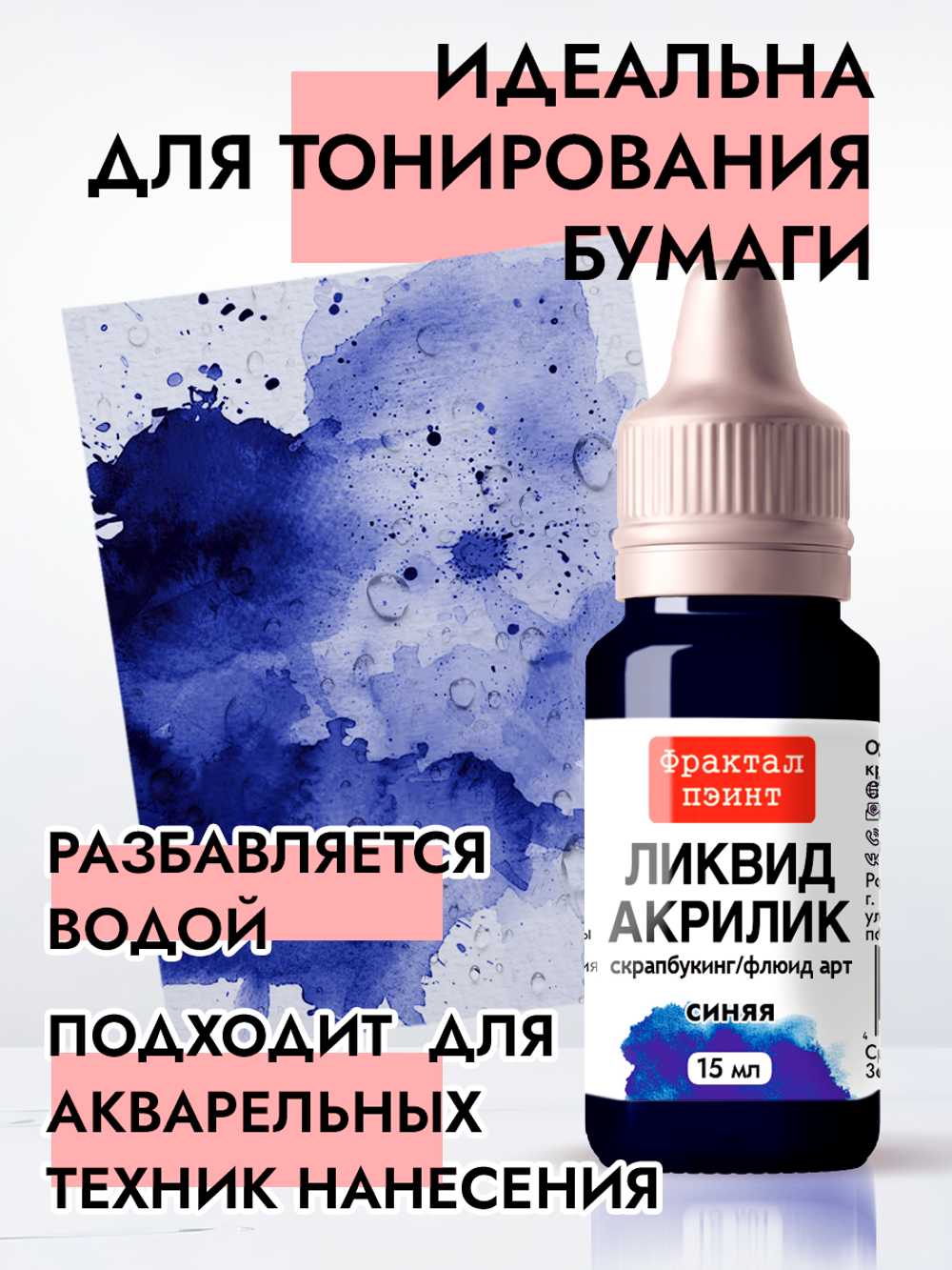 Жидкая акриловая краска ЛИКВИД АКРИЛИК «Синяя»