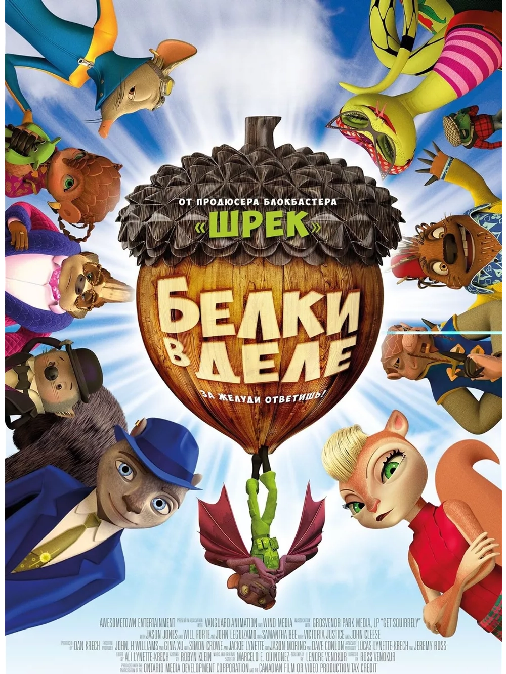 Белки в деле (2015) (DVD-R), Мультфильм DVD