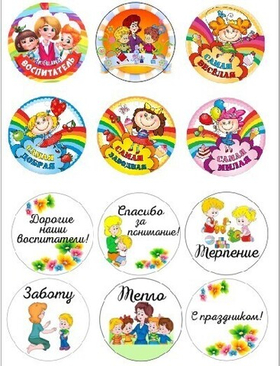 Печать на съедобной бумаге. День воспитателя №1