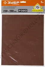 Лист шлифовальный ЗУБР ″СТАНДАРТ″ на бумажной основе, водостойкий 230х280мм, Р320, 5шт
