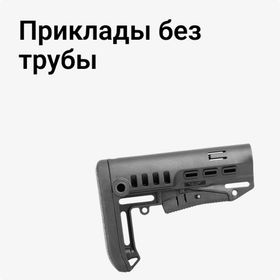 Приклады без трубы