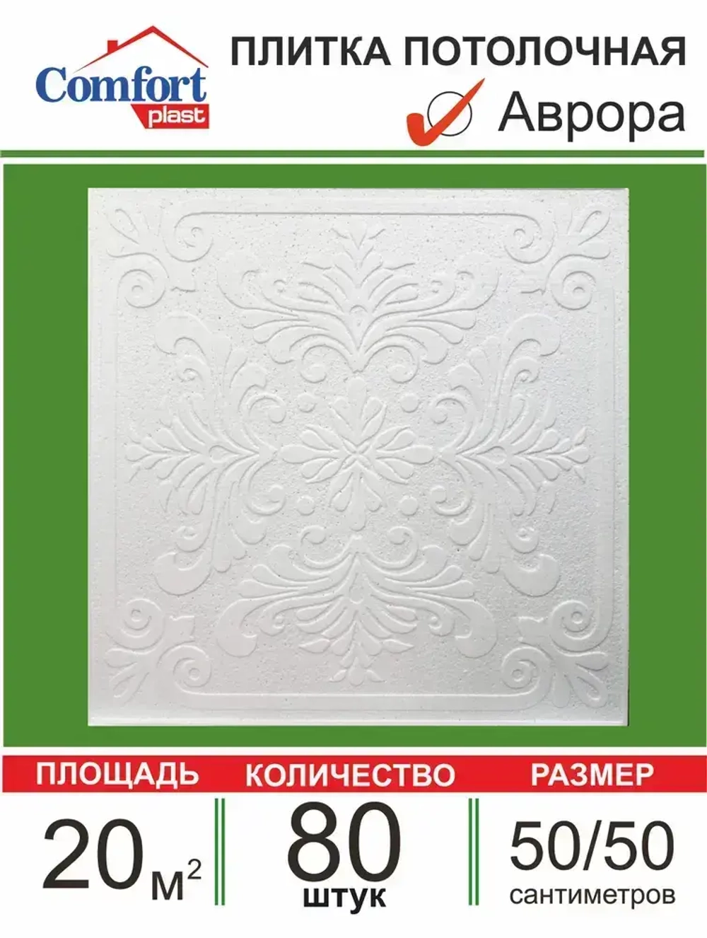 Плита потолочная штампованная "Аврора" 20 кв. м., 80 шт.