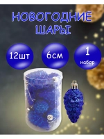 Набор из 12 Новогодних елочных шаров Шишки d 6см *1 набор