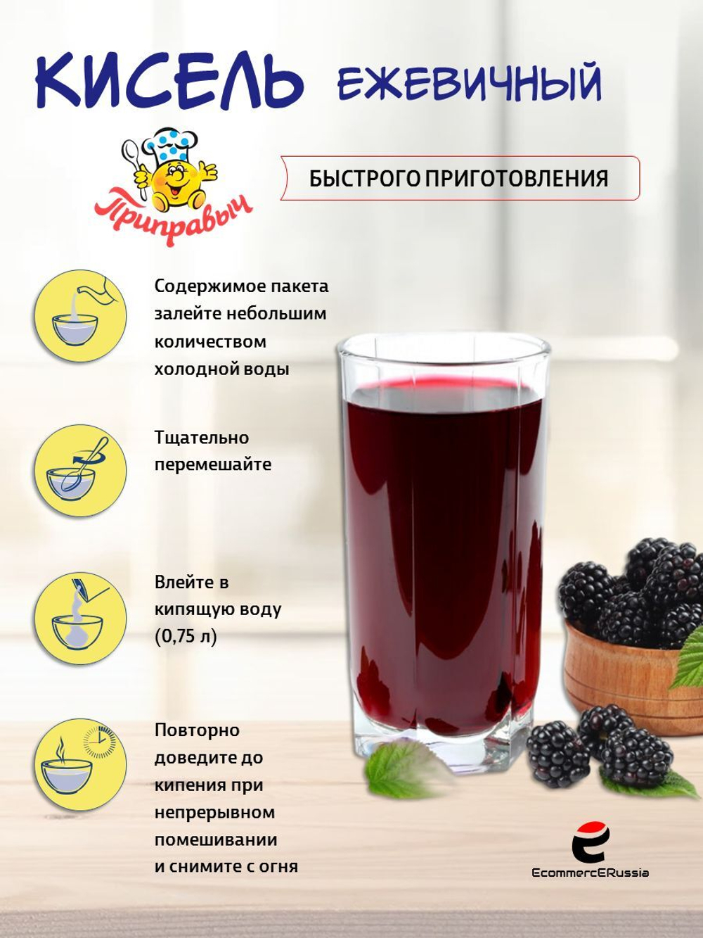 Кисель быстрого приготовления Приправыч Ежевика 110гр. 1 шт.