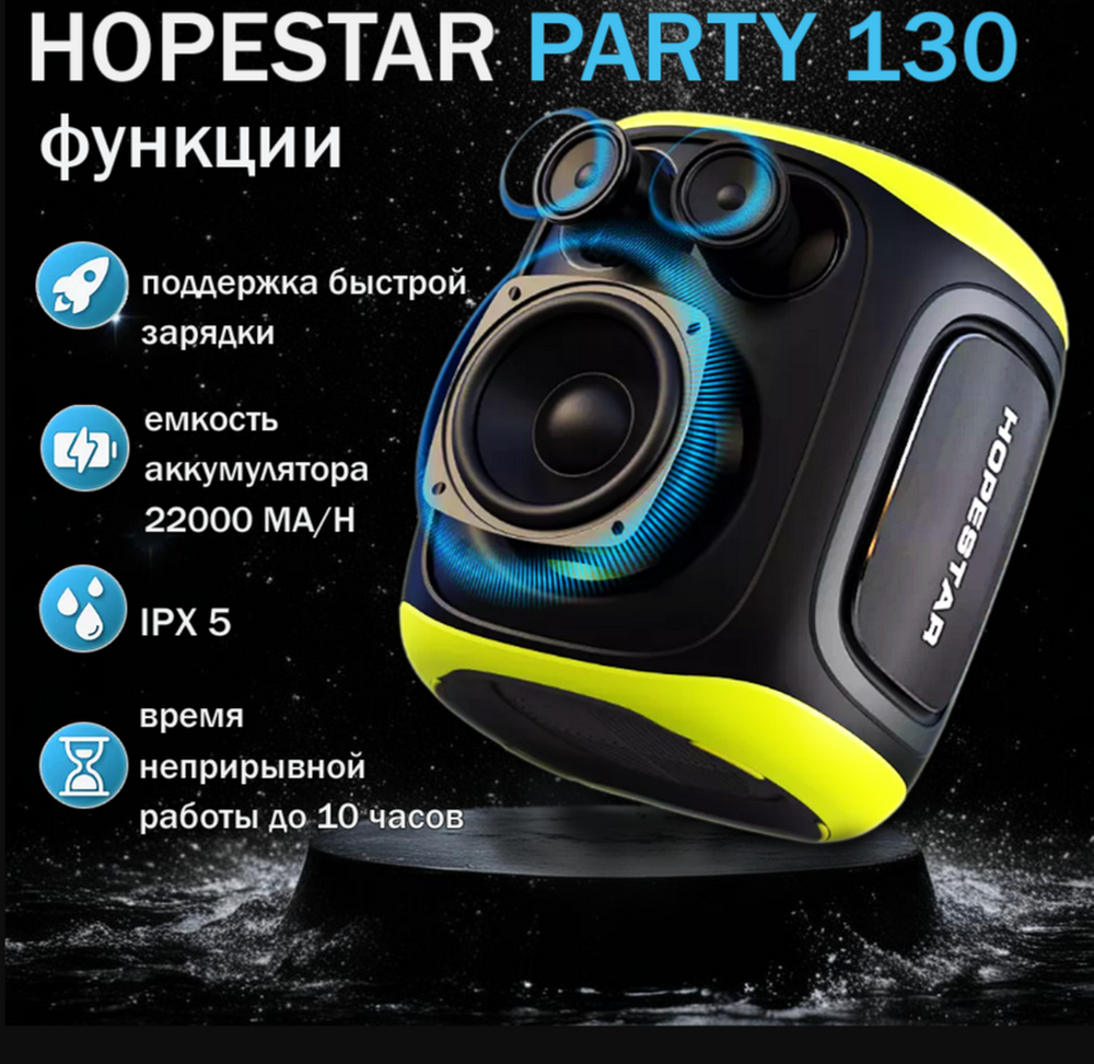 Портативная Колонка Hopestar Party 130 с двумя беспроводными микрофонами