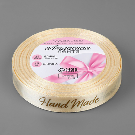 Лента атласная 15мм, 22 метра Бежевый "Hand Made"
