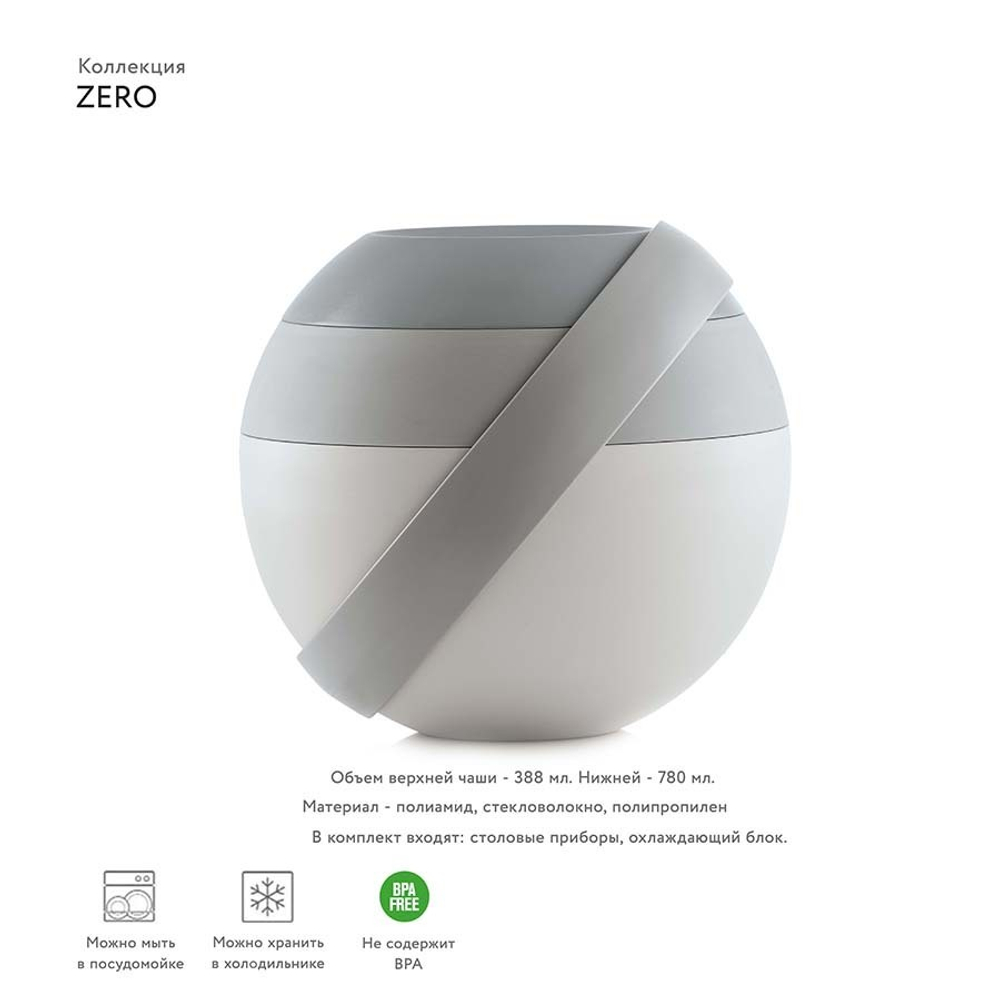 Ланч-бокс для салатов zero chilled, серый