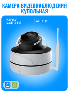 Камера видеонаблюдения Smart Aura, Wi-Fi/Ethernet, купольная, уличная
