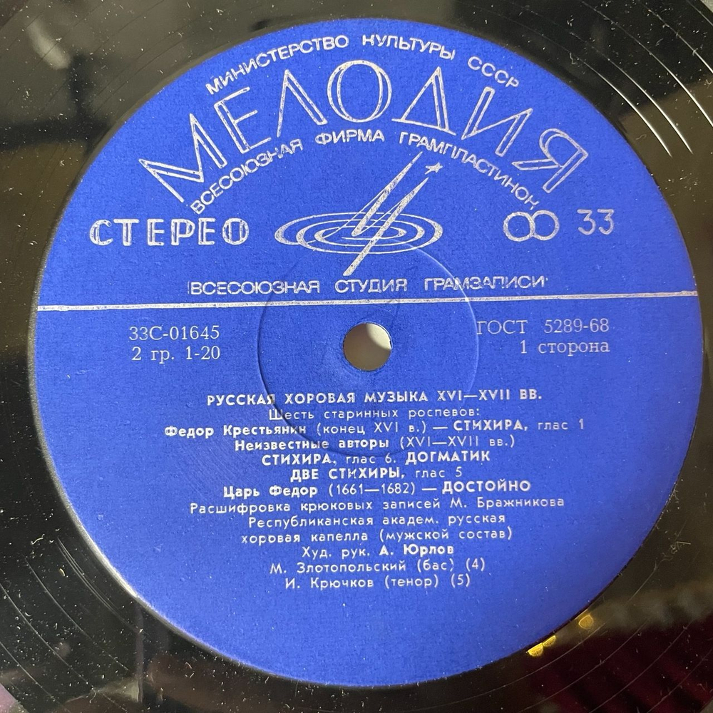 Винтажная виниловая пластинка LP Государственная Республиканская Академическая Русская Хоровая Капелла, Русская Хоровая Музыка XVI XVIII Веков (СССР 1975)