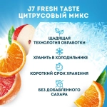 Сок охлажденный J7 Fresh Taste Цитрусовый Микс, 0,85 л