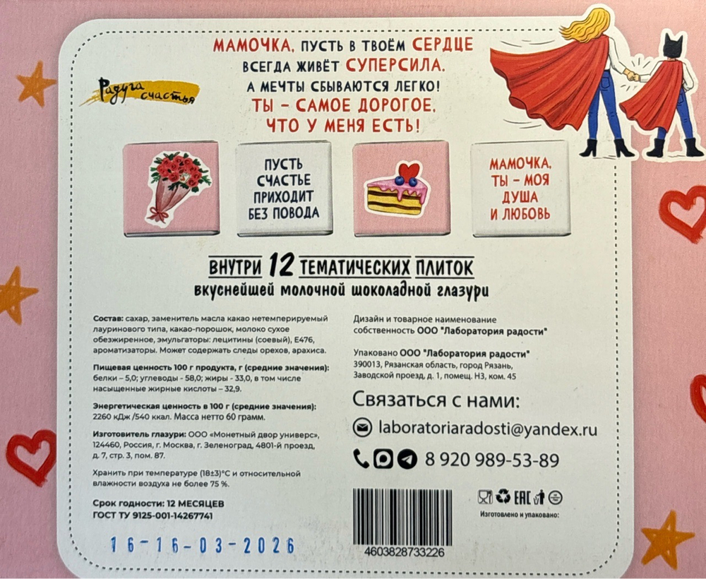 Шоко набор «Ты – Супер – мама!»