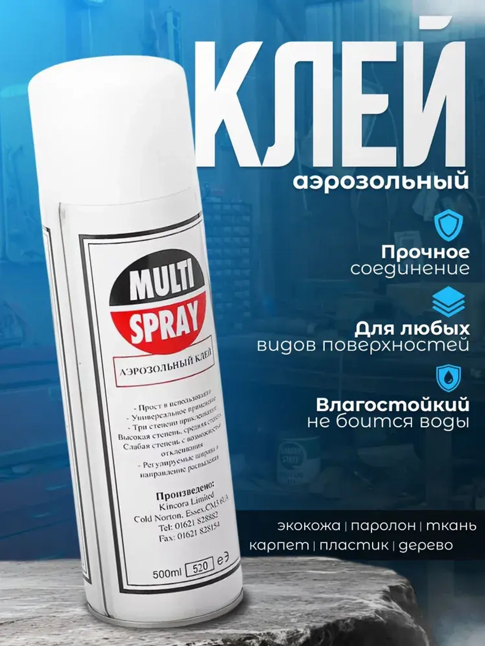 клей спрей универсальный MultiSpray для поролона, для экокожи авто, алькантары,ткани, кожзама, 520мл. клей аэрозольный