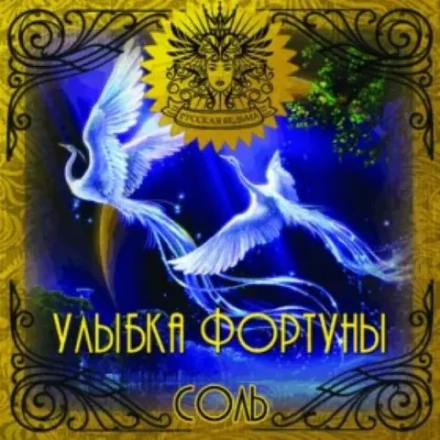 Соль Улыбка Фортуны (Fate smile)