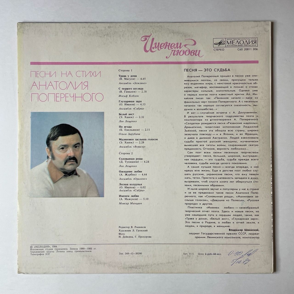 Винтажная виниловая пластинка LP Сборник Анатолий Поперечный Именем Любви (СССР 1984) (Верасы, Лещенко, Сябры, Оризонт)