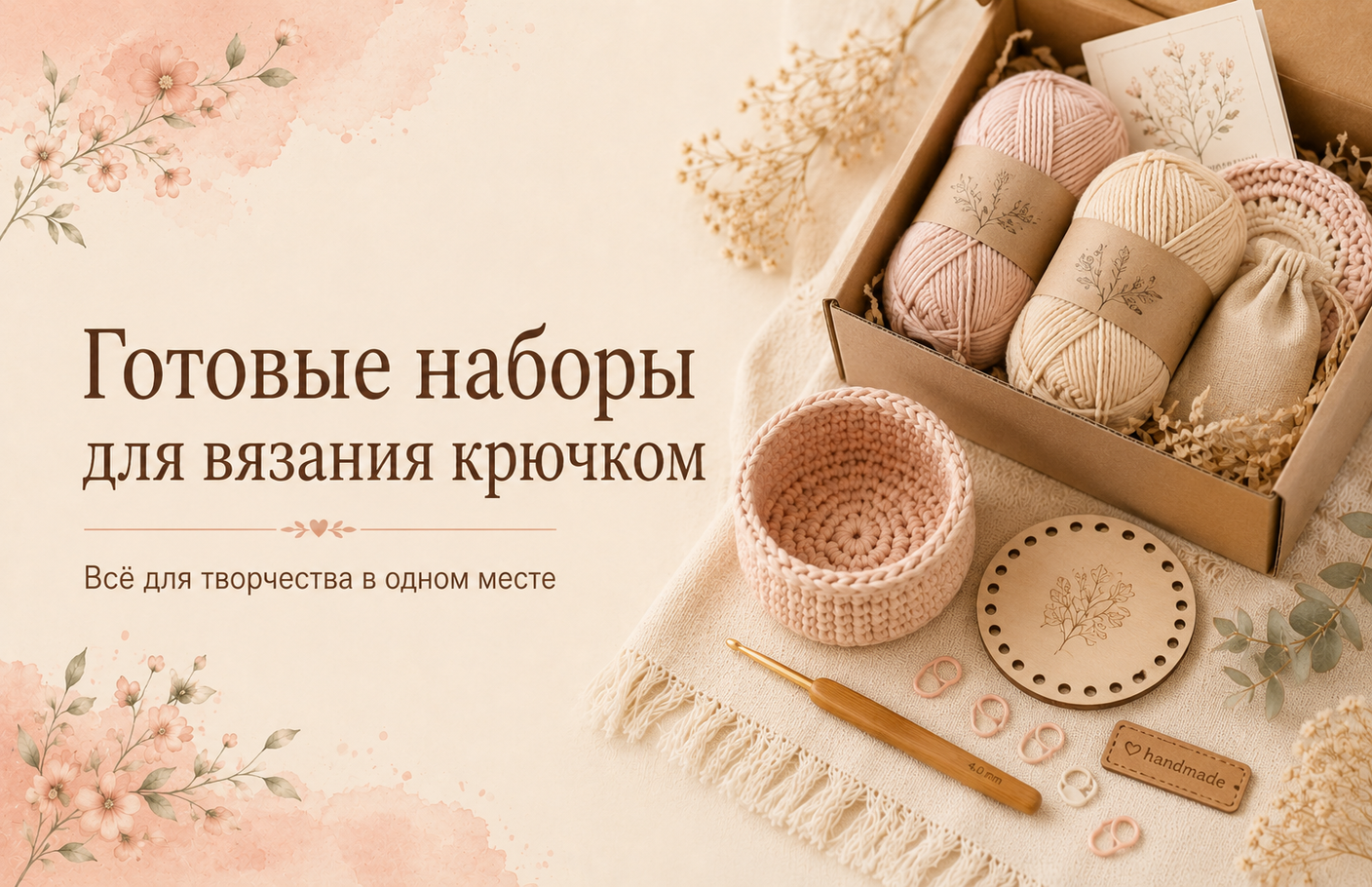 Готовые наборы для вязания крючком: всё для творчества в одном месте