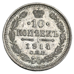 Монета 10 копеек 1914 год "Николай 2"