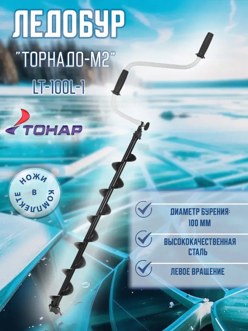 Ледобур ТОРНАДО-М2 ф150 левое вращение без чехла (LT-150L-1)