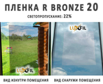 Пленка солнцезащитная зеркальная R BRONZE 20 LUXFIL, рулон (размер 1,524x30м.)