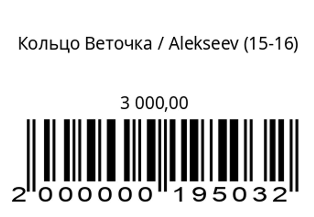 Кольцо Веточка