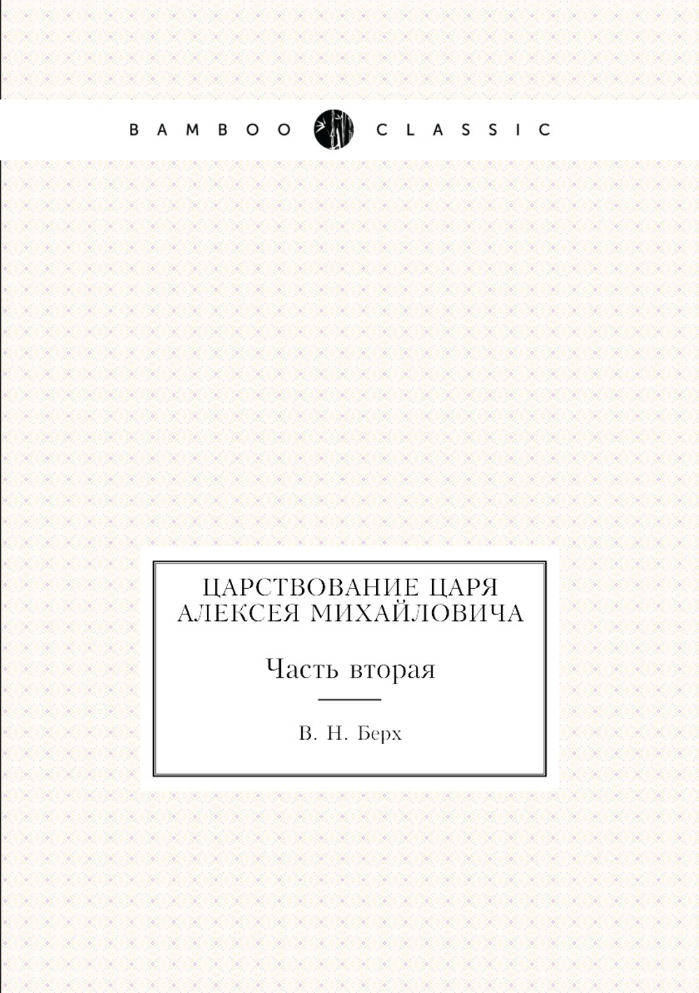 Царствование Царя Алексея Михайловича. Часть вторая | В. Н. Берх