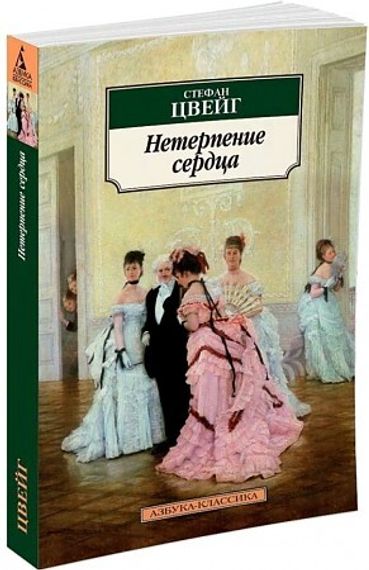 Нетерпение сердца