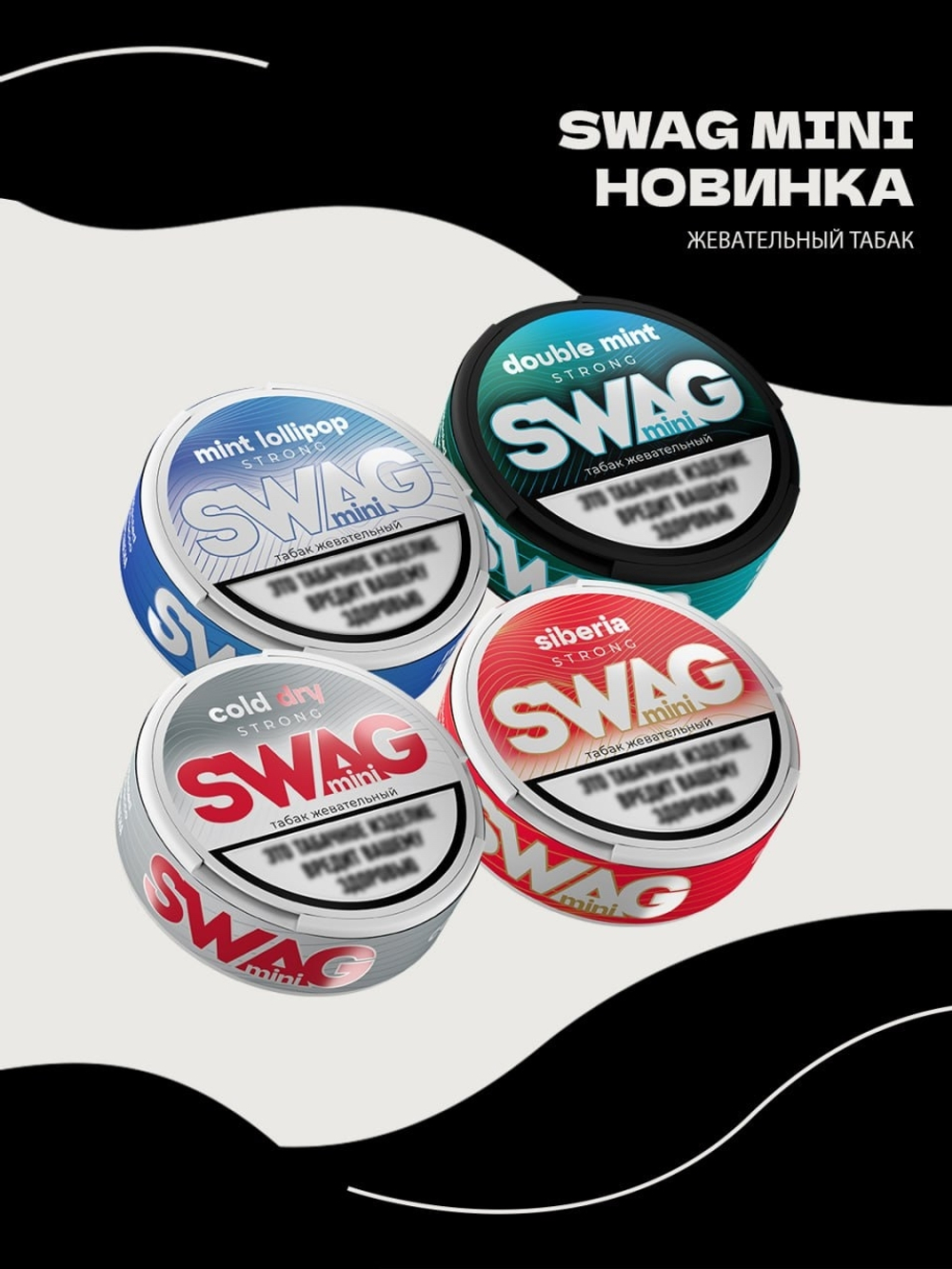 Жевательный табак "Swag Mini" Сибирь (М)